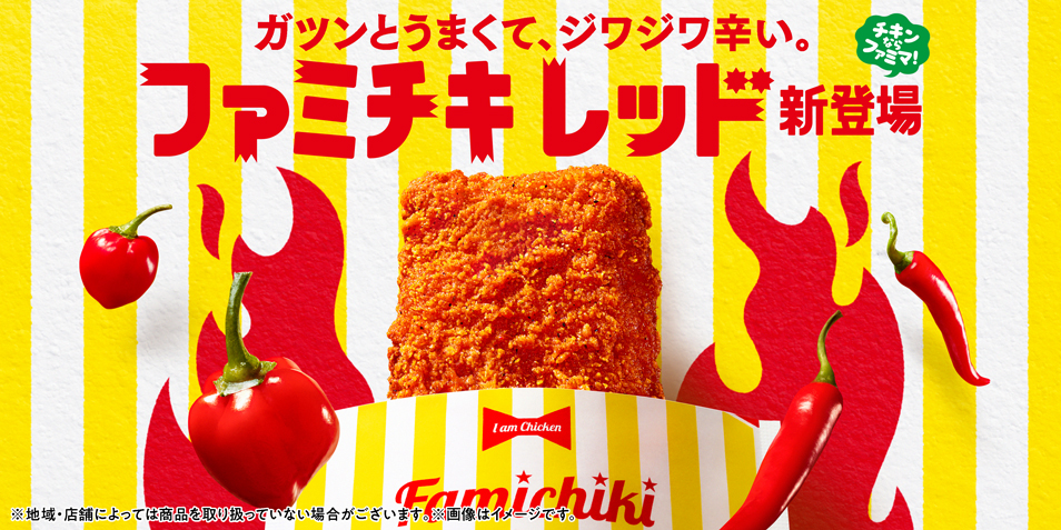ガツンとうまくて、ジワジワ辛い。「ファミチキ レッド」新登場