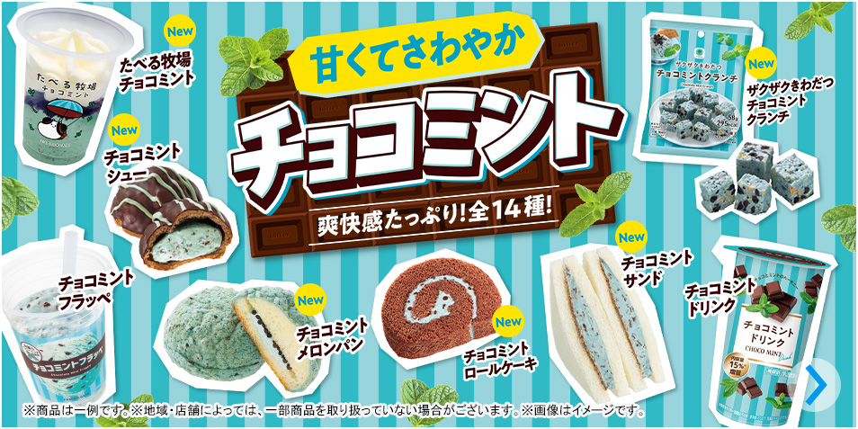 チョコミントフェア