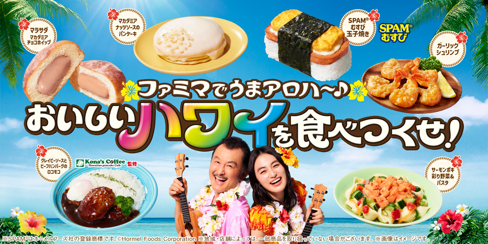 ファミマでうまアロハ～♪おいしいハワイを食べつくせ！