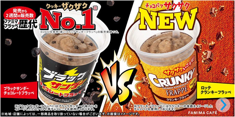 「ブラックサンダー チョコレートフラッペ」 VS「ロッテ クランキーフラッペ」