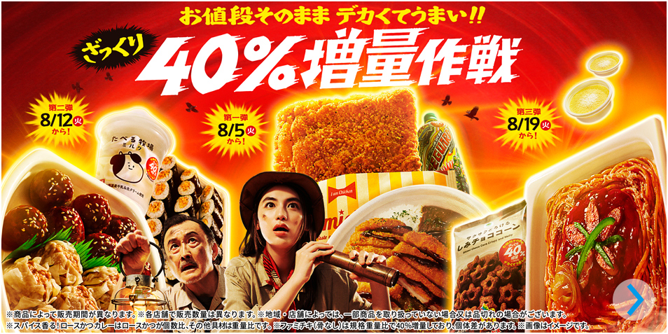 お値段そのまま デカくてうまい!!ざっくり40％増量作戦