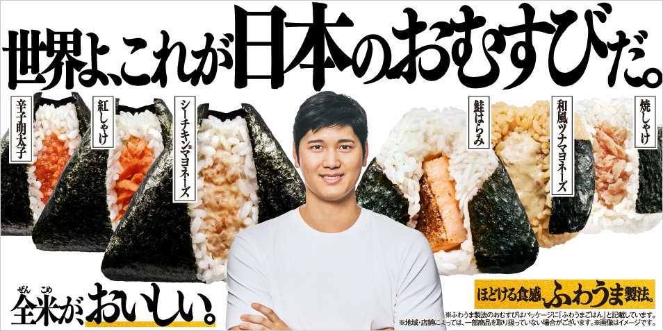 世界よ、これが日本のおむすびだ。おむすびアンバサダー大谷翔平選手特設サイト