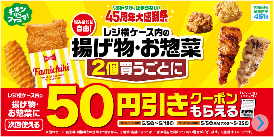 対象の揚げ物・お惣菜を2個買うごとに次回使える50円引きクーポンが