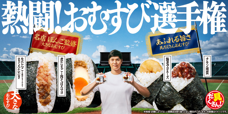  熱闘！おむすび選手権