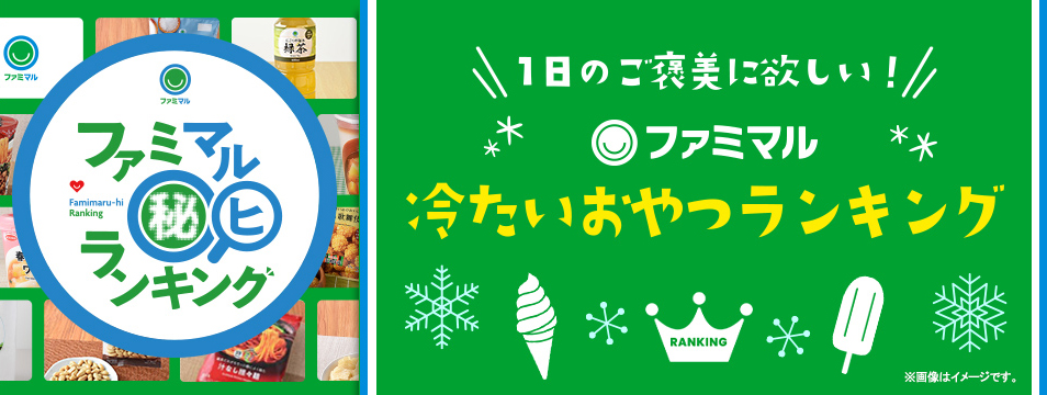 ファミマル秘ランキング　1日のご褒美気欲しい！ファミマル冷たいおやつランキング