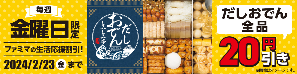 【毎週金曜日限定】だしおでん全品20円引き　2024年2月23（金）まで