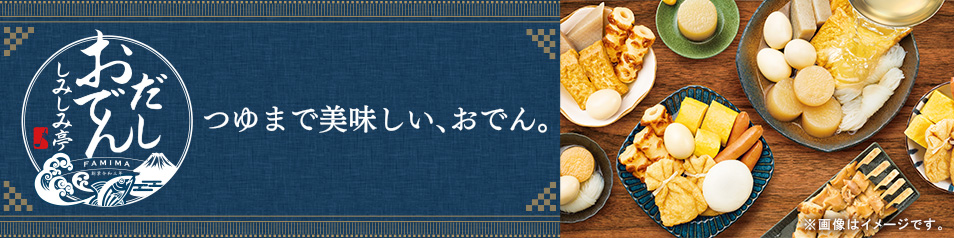 おでん