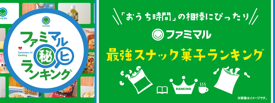 ファミマル 最強スナック菓子ランキング