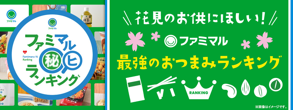 ファミマル秘ランキング　最強のおつまみランキング