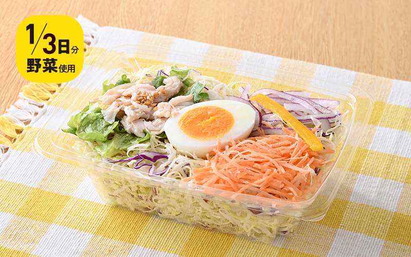 1/3日分の野菜サラダ