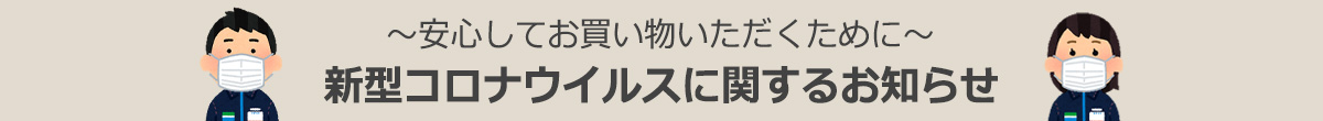 新型コロナウイルスに関する取り組みとニュースリリース
