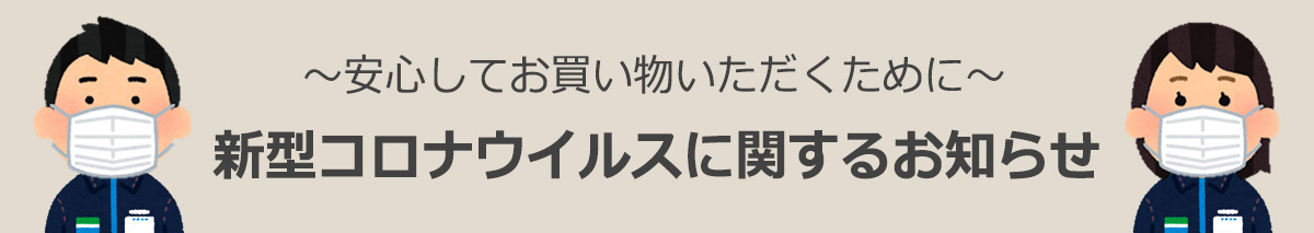 新型コロナウイルスに関する取り組みとニュースリリース