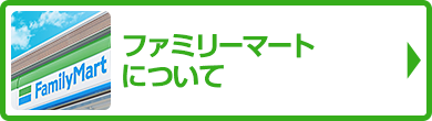 ファミリーマートについて