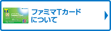 ファミマＴカードについて