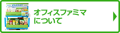 オフィスファミマについてよくあるご質問