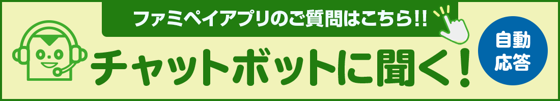 ファミペイのご質問はこちら！！チャットボットに聞く！自動応答