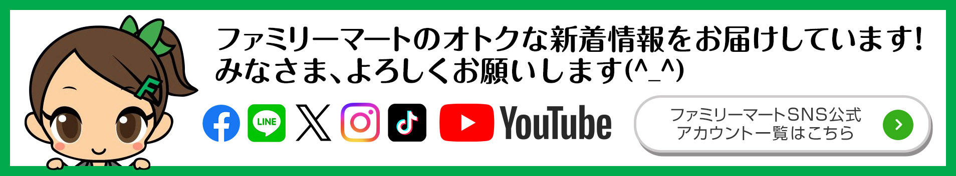 ファミリーマートSNS公式アカウント一覧はこちら