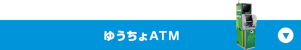 ゆうちょATM