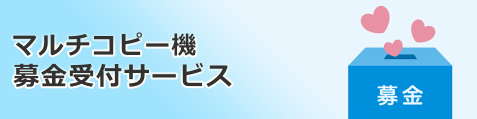 マルチコピー機募金受付サービス