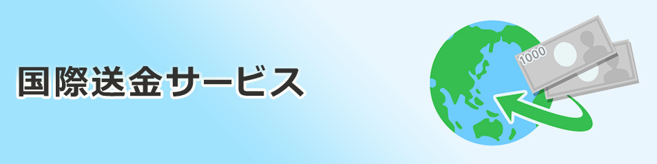 国際送金サービス