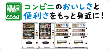 自販機コンビニ（ASD）