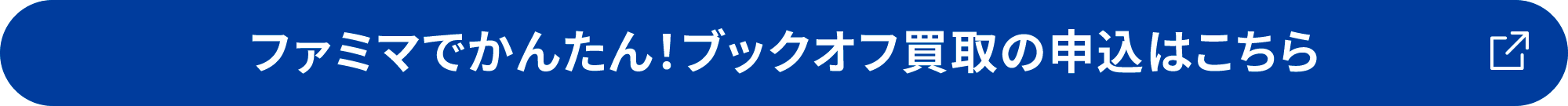 ファミマでかんたん!ブックオフ買取の申込はこちら 新しいタブが開きます