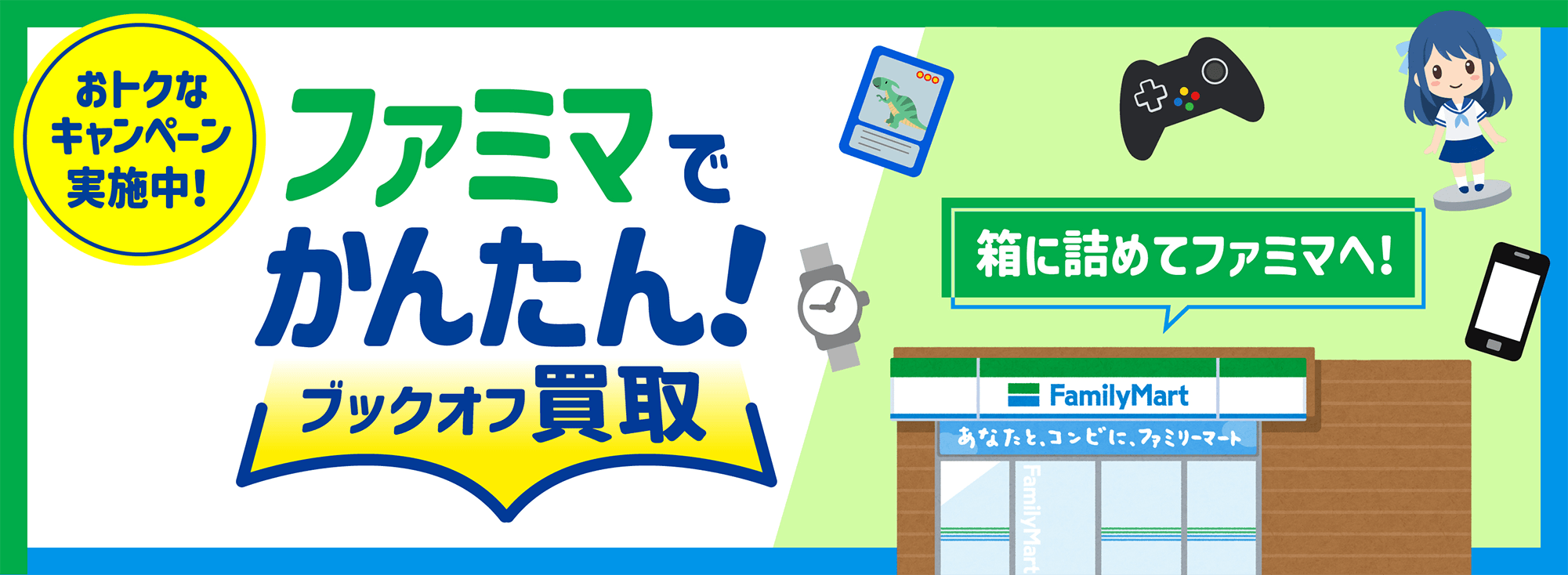 おトクなキャンペーン実施中！ファミマでかんたん！ブックオフ買取 箱に詰めてファミマへ！