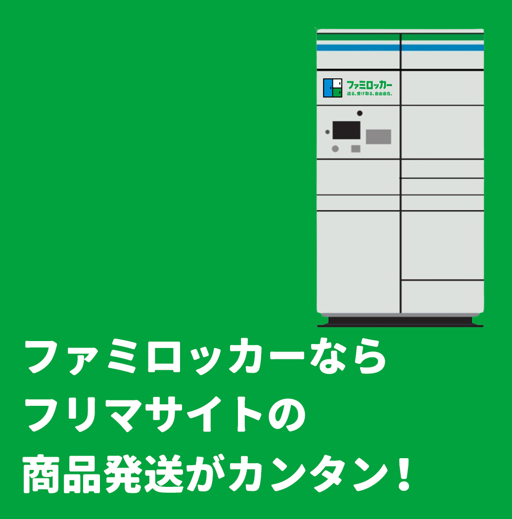 ファミロッカー