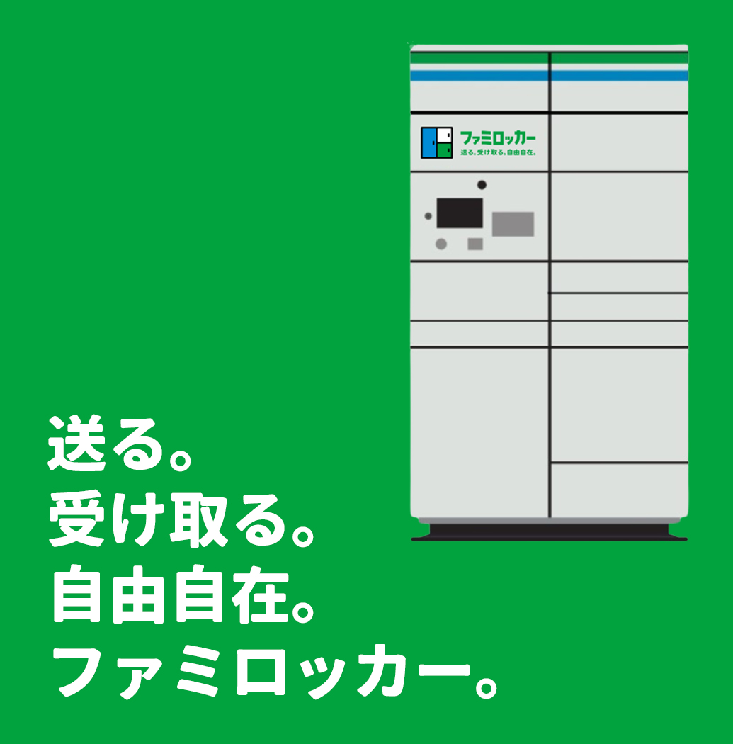 ファミロッカー