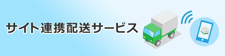 ヤマト運輸が提携する事業者のサイトもしくはアプリより申込みいただくことで、Ｆａｍｉポートで24時間ご利用いただける配送サービス