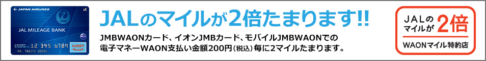 JALのマイルが2倍たまります。