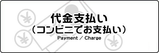 スマートピットのお支払い