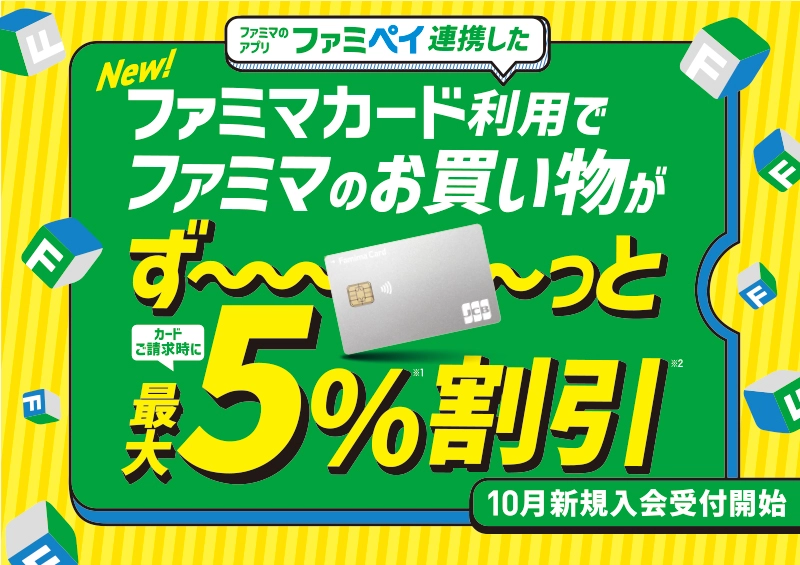 ファミペイ連携したファミマカードご利用でファミマのお買い物がず～っと最大5％割引！10月新規入会受付開始