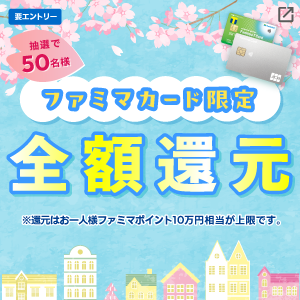 期間中にエントリー＆所定の金額をご利用いただくと 抽選で全額還元のチャンス！！