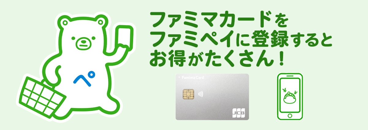 ファミマカードをファミペイに登録するとお得がたくさん！