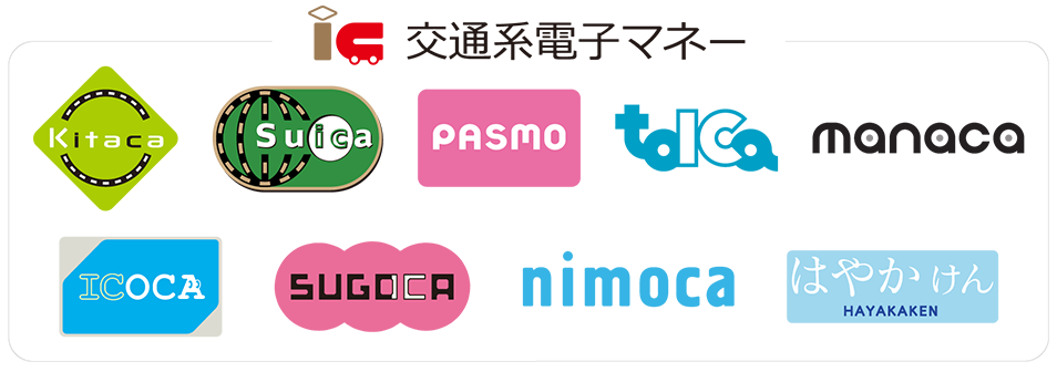 交通系電子マネー　Kitaca/Suica/PASMO/TOICA/manaca/ICOCA/SUGOCA/nimoca/はやかけん