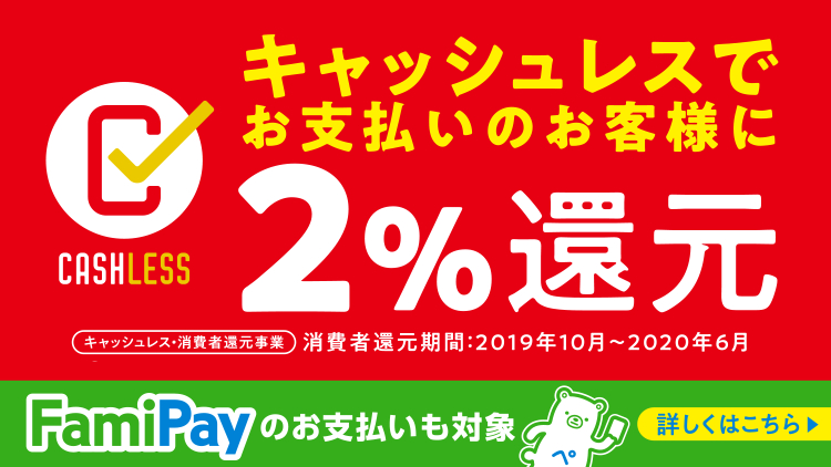 キャッシュレスでお支払いのお客様に2%還元