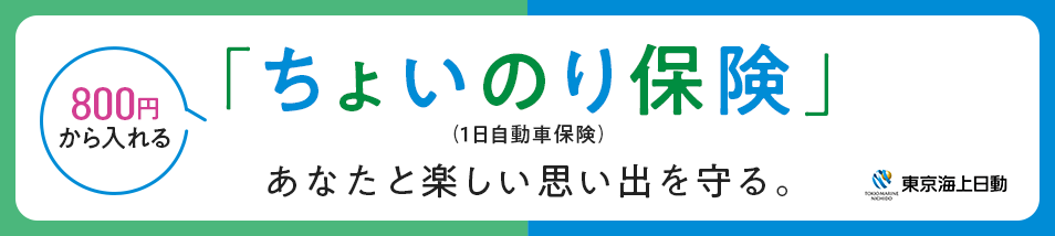 ちょいのり保険