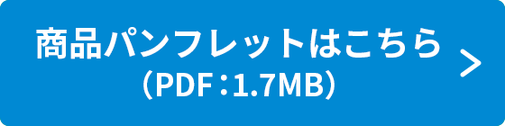 商品パンフレットはこちら（PDF:1.7MB）