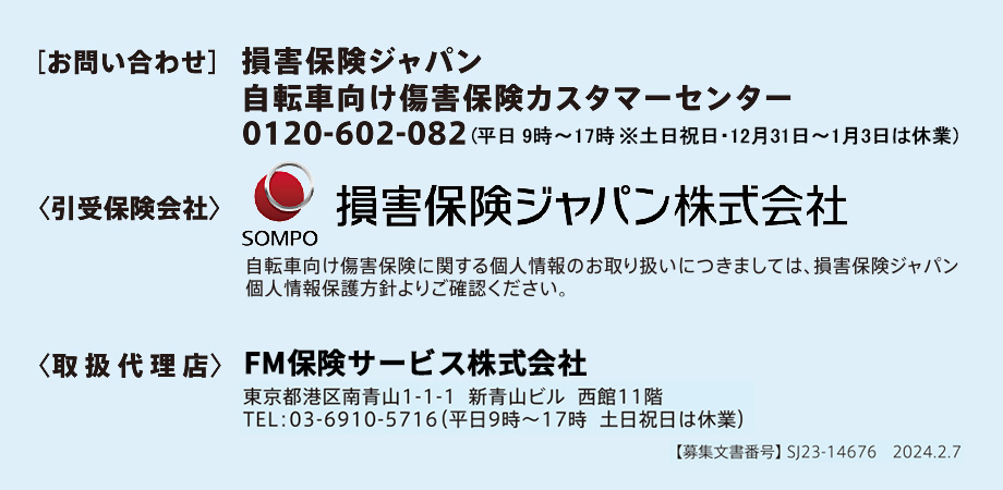 【お問い合わせ】損害保険ジャパン 自転車向け傷害保険カスタマーセンター