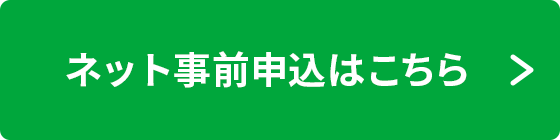 スマホで簡単！便利なネット事前申込はこちら