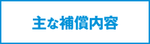 主な補償内容