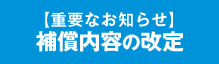 【重要なお知らせ】補償内容の改定