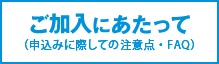 ご加入にあたって(加入申込みに際しての注意点)