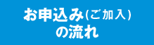 お申込み(ご加入)の流れ