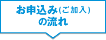 お申込み(ご加入)の流れ