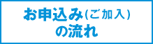 お申込み(ご加入)の流れ