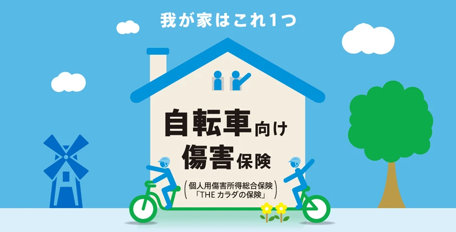 我が家はこれ１つ。『自転車向け傷害保険（個人用傷害所得総合保険 「THE カラダの保険」）』