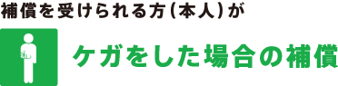 他人にケガをさせた場合・他人の財物を壊した場合の補償