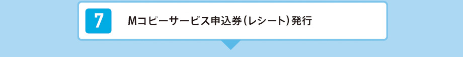 Mコピーサービス申込券（レシート）発行